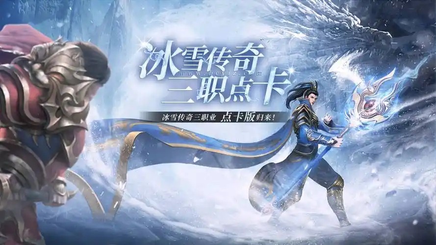 冰雪传奇点卡重制版新手攻略：点卡收费、职业选择与快速升级秘籍(图1)